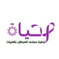 الحياة لرعاية مرضى السرطان بالقريات