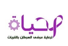 الحياة لرعاية مرضى السرطان بالقريات