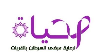 الحياة لرعاية مرضى السرطان بالقريات