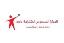 المركز السعودي لمتلازمة داون