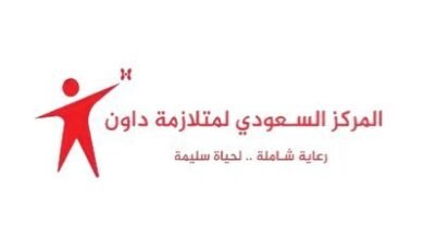 المركز السعودي لمتلازمة داون