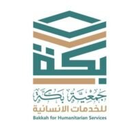 جمعية بكة للخدمات الإنسانية