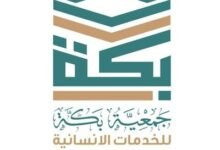 جمعية بكة للخدمات الإنسانية