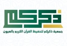 جمعية ذكركم لتحفيظ القرآن الكريم بالعيون