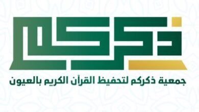 جمعية ذكركم لتحفيظ القرآن الكريم بالعيون