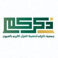 جمعية ذكركم لتحفيظ القرآن الكريم بالعيون