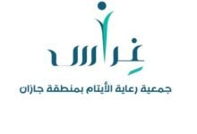 جمعية رعاية الأيتام بمنطقة جازان (غِراس)