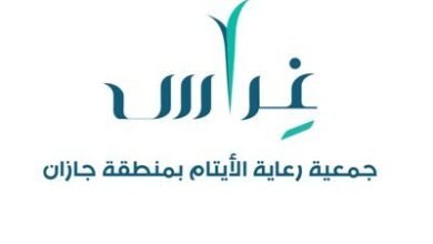 جمعية رعاية الأيتام بمنطقة جازان (غِراس)