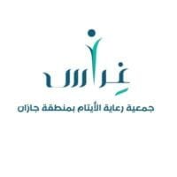 جمعية رعاية الأيتام بمنطقة جازان (غِراس)