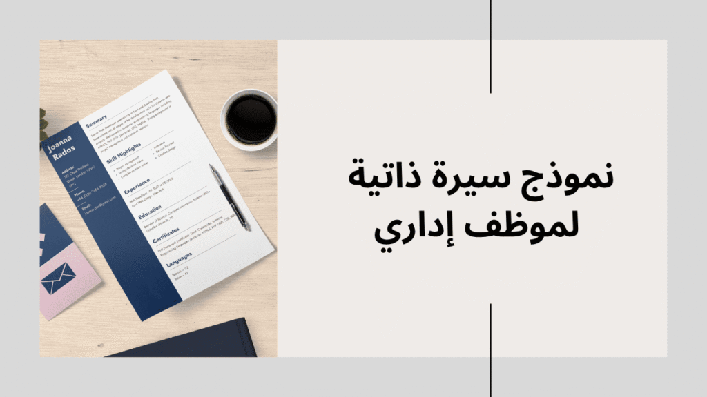 نموذج سيرة ذاتية لموظف إداري