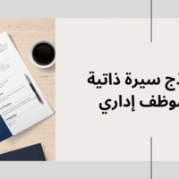 نموذج سيرة ذاتية لموظف إداري
