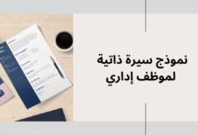 نموذج سيرة ذاتية لموظف إداري