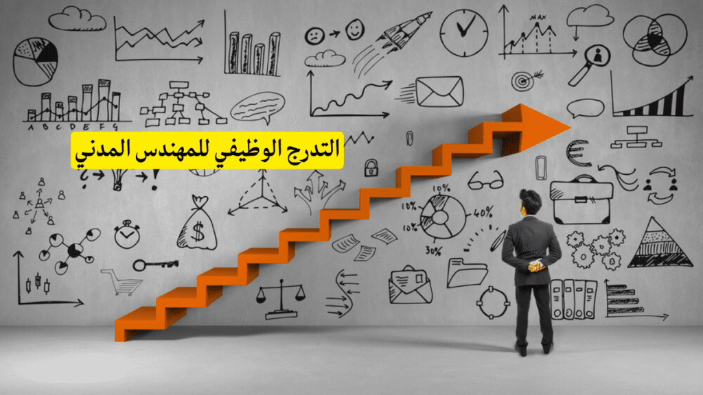 التدرج الوظيفي للمهندس المدني