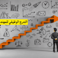 التدرج الوظيفي للمهندس المدني