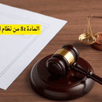 المادة 81 من نظام العمل