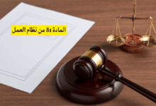 المادة 81 من نظام العمل