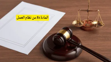 المادة 81 من نظام العمل