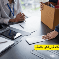 تقديم الاستقالة قبل انتهاء العقد
