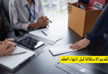 تقديم الاستقالة قبل انتهاء العقد