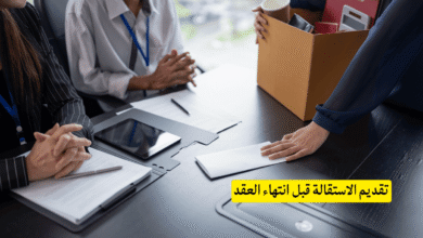 تقديم الاستقالة قبل انتهاء العقد