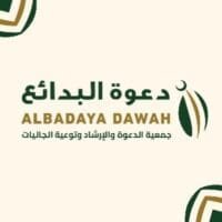 جمعية الدعوة والإرشاد وتوعية الجاليات بمحافظة البدائع