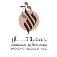 جمعية تآزر لمساعدة الأرامل والمطلقات