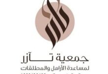 جمعية تآزر لمساعدة الأرامل والمطلقات