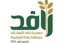 جمعية رافد للأوقاف بمنطقة مكة المكرمة
