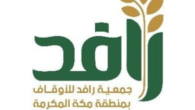 جمعية رافد للأوقاف بمنطقة مكة المكرمة