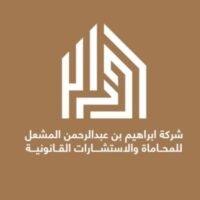 شركة ابراهيم المشعل للمحاماة