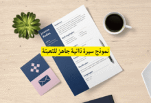 نموذج سيرة ذاتية جاهز للتعبئة (1)
