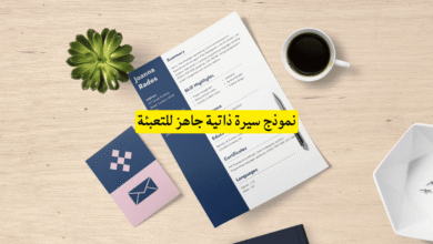 نموذج سيرة ذاتية جاهز للتعبئة (1)