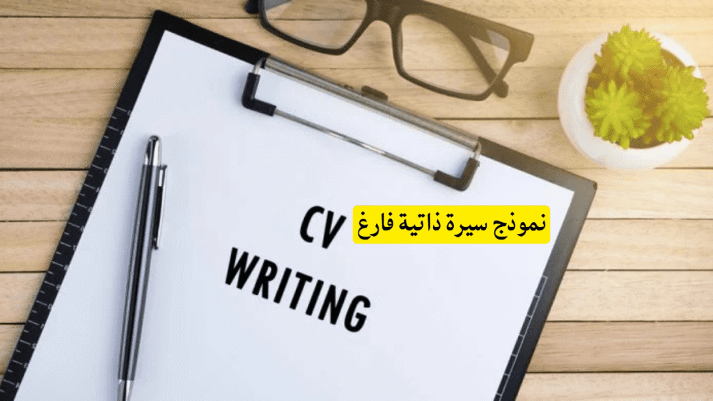 نموذج سيرة ذاتية فارغ