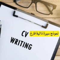 نموذج سيرة ذاتية فارغ