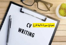 نموذج سيرة ذاتية فارغ