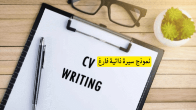 نموذج سيرة ذاتية فارغ