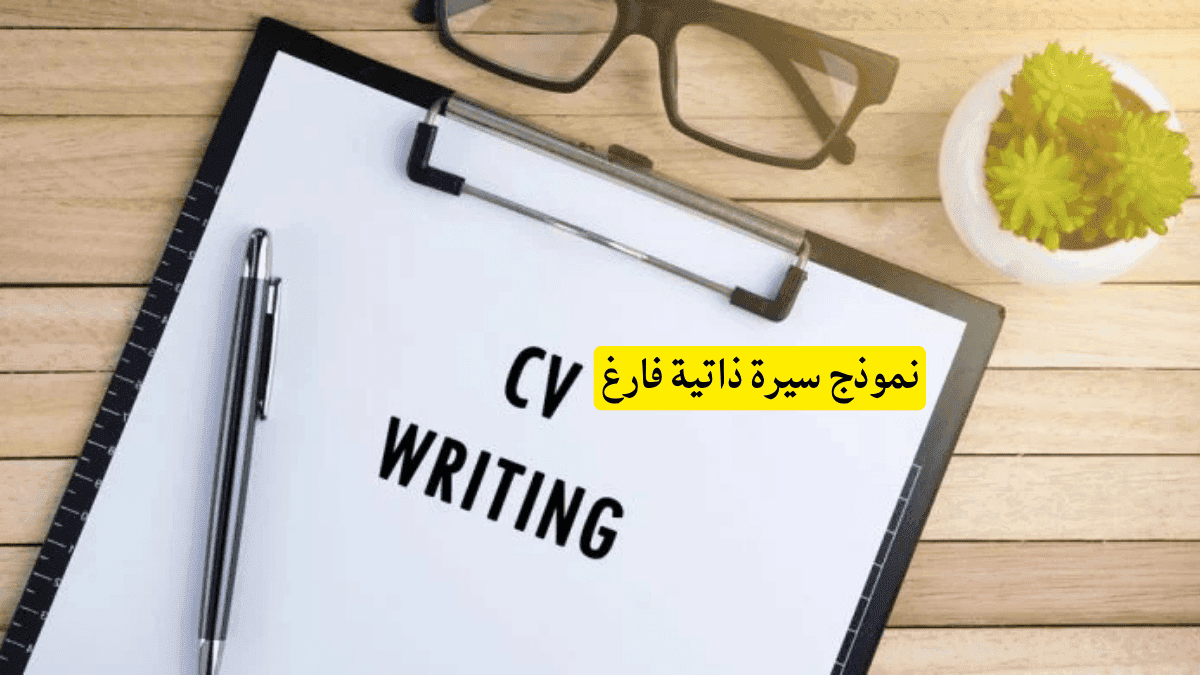 نموذج سيرة ذاتية فارغ