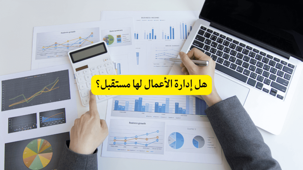 تخصص ادارة اعمال هل له مستقبل