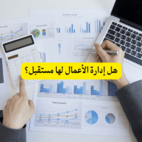 هل إدارة الأعمال لها مستقبل
