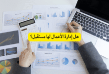 هل إدارة الأعمال لها مستقبل