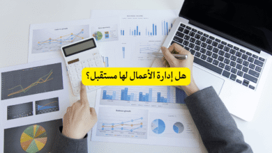 هل إدارة الأعمال لها مستقبل