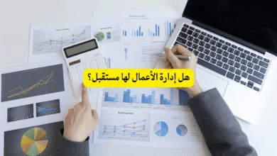 هل إدارة الأعمال لها مستقبل