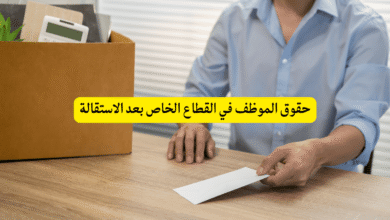 حقوق الموظف في القطاع الخاص بعد الاستقالة