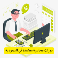 دورات محاسبة معتمدة في السعودية