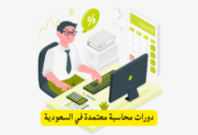 دورات محاسبة معتمدة في السعودية