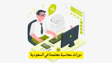 دورات محاسبة معتمدة في السعودية