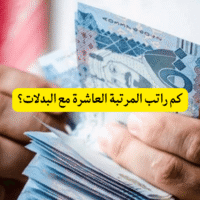 كم راتب المرتبة العاشرة مع البدلات