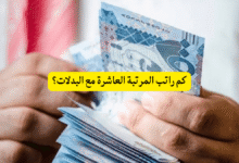 كم راتب المرتبة العاشرة مع البدلات