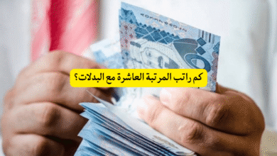 كم راتب المرتبة العاشرة مع البدلات