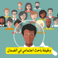 وظيفة باحث اجتماعي في الضمان